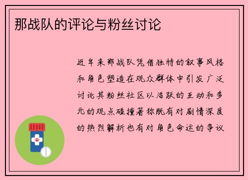 那战队的评论与粉丝讨论