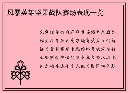 风暴英雄坚果战队赛场表现一览