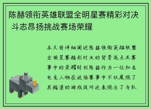 陈赫领衔英雄联盟全明星赛精彩对决 斗志昂扬挑战赛场荣耀