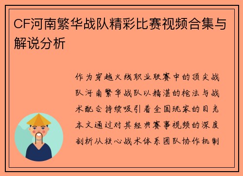 CF河南繁华战队精彩比赛视频合集与解说分析