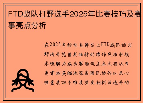 FTD战队打野选手2025年比赛技巧及赛事亮点分析