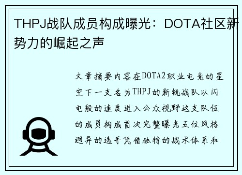 THPJ战队成员构成曝光：DOTA社区新势力的崛起之声