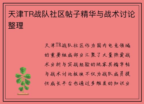 天津TR战队社区帖子精华与战术讨论整理