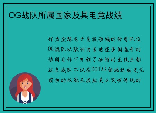 OG战队所属国家及其电竞战绩