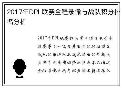 2017年DPL联赛全程录像与战队积分排名分析