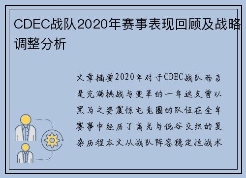 CDEC战队2020年赛事表现回顾及战略调整分析