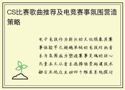 CS比赛歌曲推荐及电竞赛事氛围营造策略