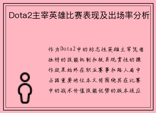 Dota2主宰英雄比赛表现及出场率分析