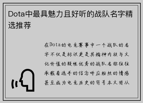 Dota中最具魅力且好听的战队名字精选推荐