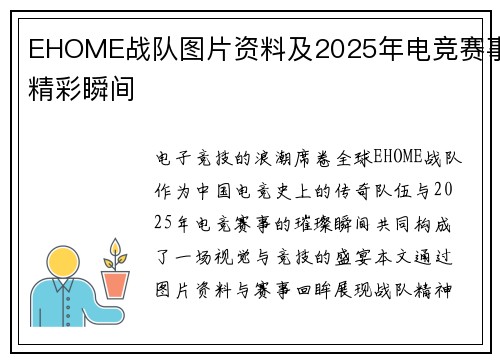 EHOME战队图片资料及2025年电竞赛事精彩瞬间
