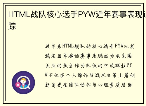 HTML战队核心选手PYW近年赛事表现追踪