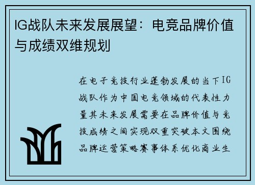 IG战队未来发展展望：电竞品牌价值与成绩双维规划