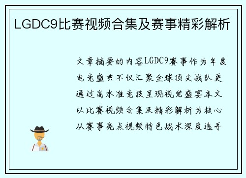 LGDC9比赛视频合集及赛事精彩解析