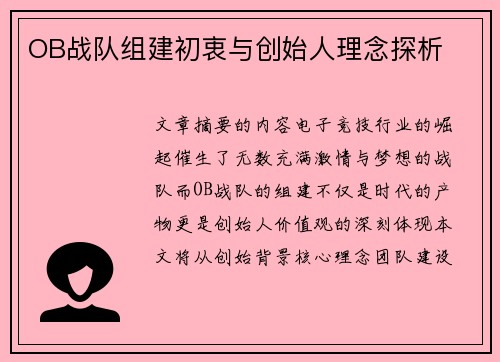 OB战队组建初衷与创始人理念探析