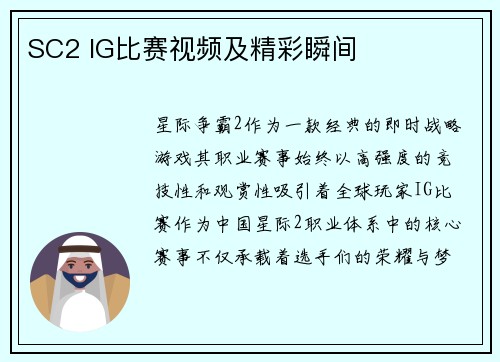 SC2 IG比赛视频及精彩瞬间