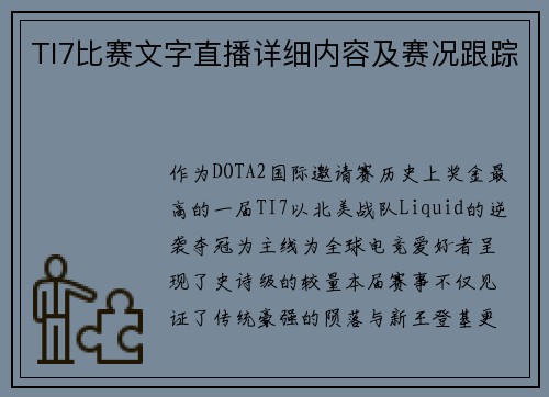 TI7比赛文字直播详细内容及赛况跟踪