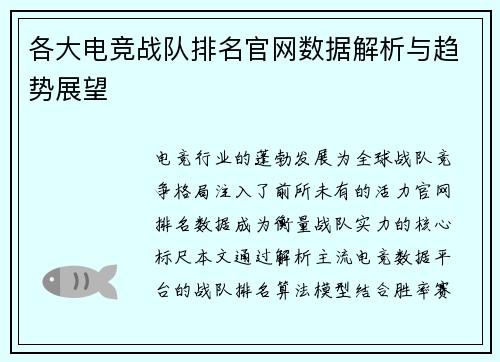 各大电竞战队排名官网数据解析与趋势展望