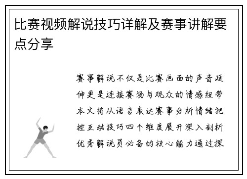 比赛视频解说技巧详解及赛事讲解要点分享