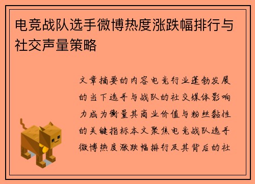 电竞战队选手微博热度涨跌幅排行与社交声量策略