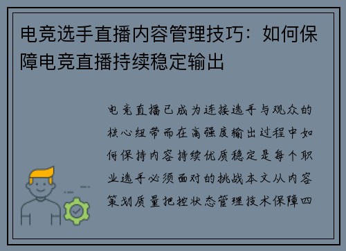 电竞选手直播内容管理技巧：如何保障电竞直播持续稳定输出