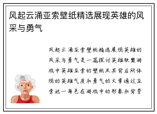 风起云涌亚索壁纸精选展现英雄的风采与勇气