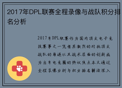 2017年DPL联赛全程录像与战队积分排名分析