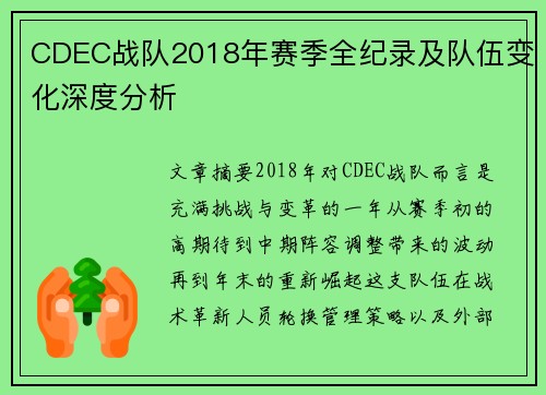 CDEC战队2018年赛季全纪录及队伍变化深度分析