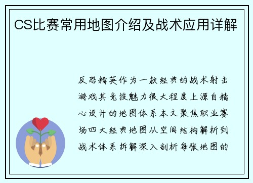 CS比赛常用地图介绍及战术应用详解